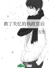 救了失憶的執政官後