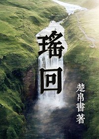 瑶回