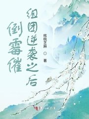倒黴催組團逆襲之後