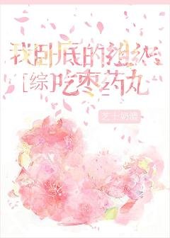 《(综漫同人)我卧底的组织吃枣药丸》