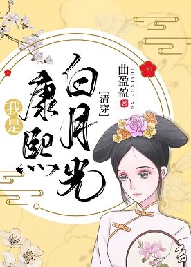 （清穿同人）我是康熙白月光[清穿]