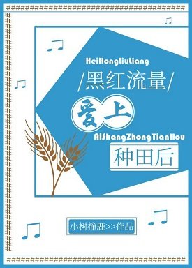 黑紅流量愛上種田後