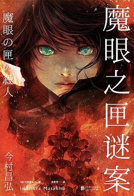 魔眼之匣謎案