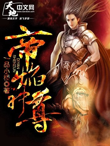 《帝焰神尊》