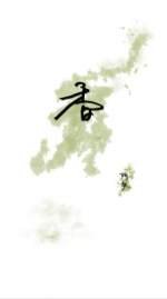 香(修訂版)