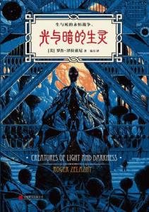 光与暗的生灵(出书版)
