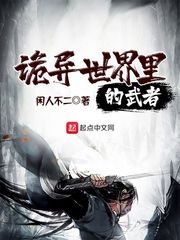 詭異世界裡的武者