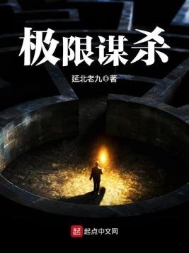 極限謀殺