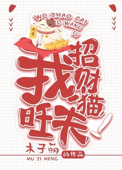《我。招财猫。旺夫!》