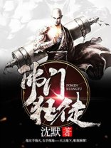 佛門狂徒