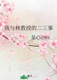 我與林教授的二三事