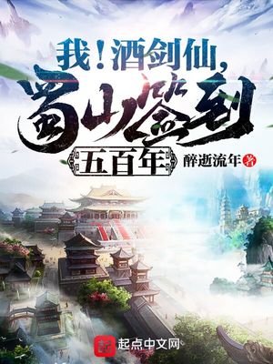 我!酒劍仙,蜀山簽到五百年
