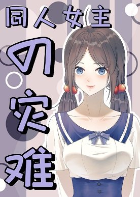 (综漫同人)同人女主的灾难