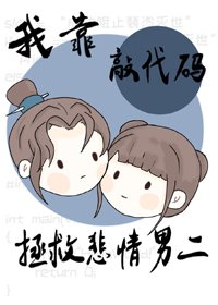 我靠敲程式碼拯救悲情男二