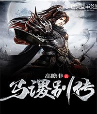 马谡别传