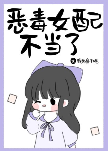 這個炮灰女配我不當了