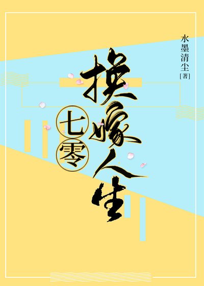 七零換嫁人生