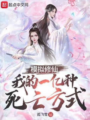 模拟修仙:我的一亿种死亡方式