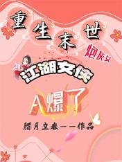 重生末世炮灰女:江湖女俠A爆了