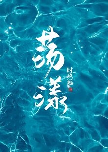 盪漾