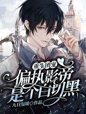 重生团宠:偏执影帝是个白切黑
