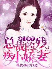 豪門重生:總裁的殘疾小嬌妻
