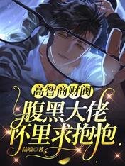 《高智商财阀:腹黑大佬怀里求抱抱》