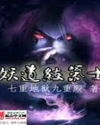 妖道練氣士