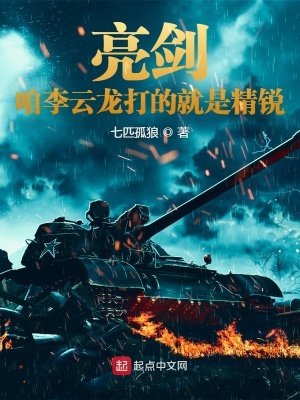 亮劍:咱李雲龍打的就是精銳