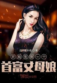 開局簽到一個首富丈母孃