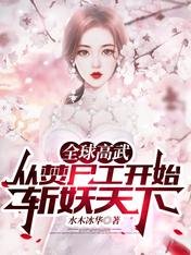 全球高武:從焚屍工開始斬妖天下/新婚之夜,我追著猛鬼砍了十條街
