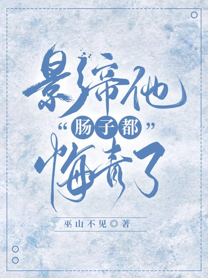 影帝他从火葬场爬出来了!