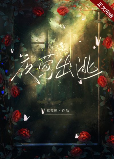 夜鶯出逃