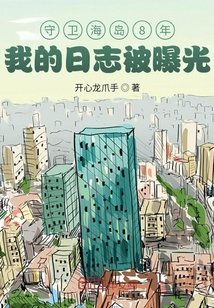 守衛海島8年,我的日誌被曝光
