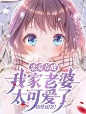 戀愛養成:我家老婆太可愛了!