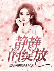 靜靜的綻放