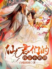 仙君們的四歲小奶團萌到吐奶