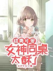 甜美可愛:女神同桌太酥了
