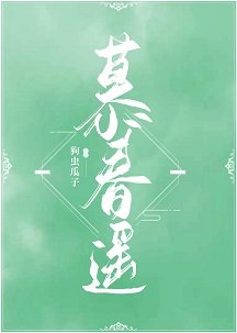 慕春遥