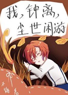 (综同人)我,钟离,尘世闲游