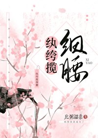 紈絝攬細腰