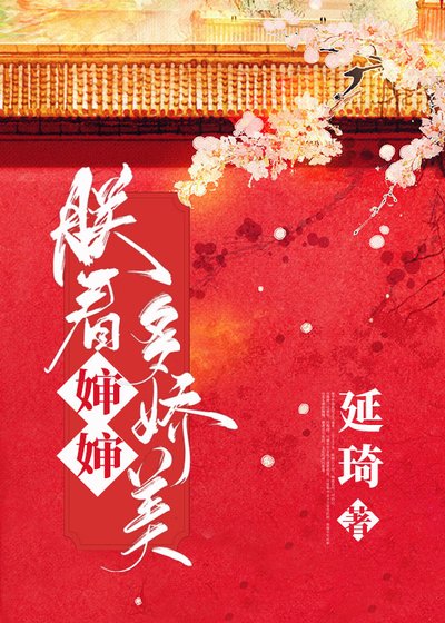 朕看皇后多嬌美