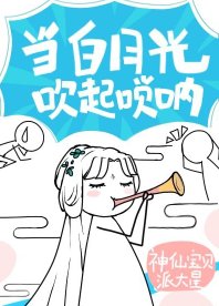 《白月光以唢呐服人》