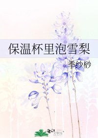 《保温杯里泡雪梨》