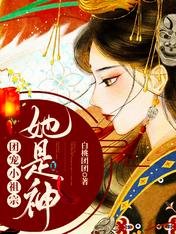 《团宠小祖宗:她是神》