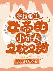 穿越重生:女帝的小嬌夫又軟又甜
