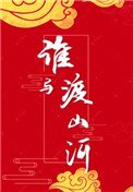誰與渡山河