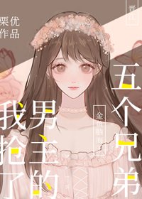 我搶了男主的五個兄弟!
