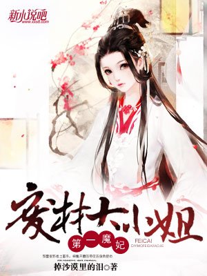 第一魔妃:廢材大小姐