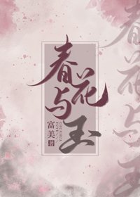 春花與玉